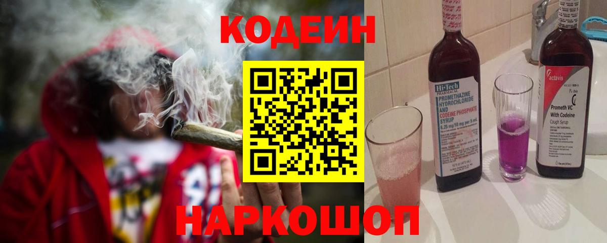 Codein напиток Lean (лин)  Вход с VPN  Тамбов 